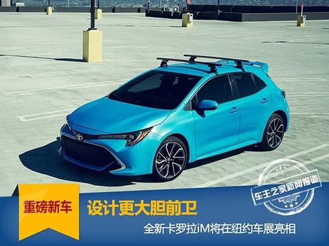 设计更大胆前卫 全新卡罗拉iM将在纽约车展亮相