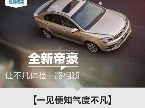 全新帝豪 锋芒藏于心 实力驾驭不凡之路