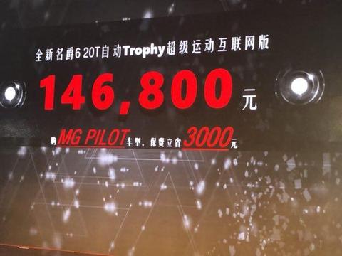 名爵6新车上市售14.68万元 成功挑战主动安全测试