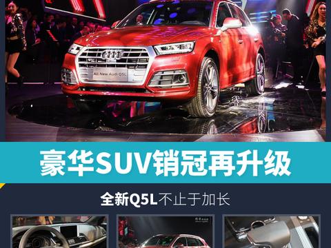 豪华SUV销冠再升级，全新Q5L不止于加长