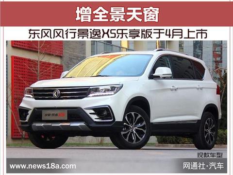 东风风行景逸X5乐享版于4月上市 增全景天窗