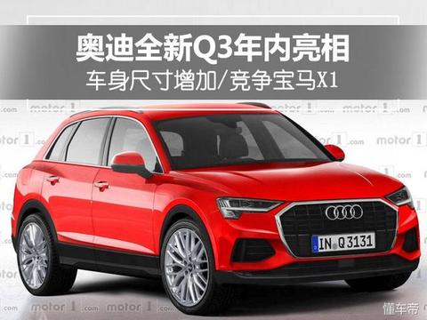 奥迪全新Q3将于年内亮相 ，竞争宝马X1，车身尺寸增加或降低重量