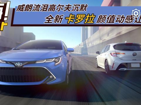 威朗流泪高尔夫沉默，全新卡罗拉颜值动感让人狂