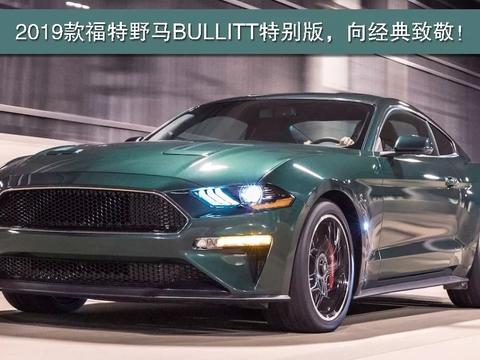 2019款福特野马 BULLITT 致敬经典，限量发售，售价约29.9万元