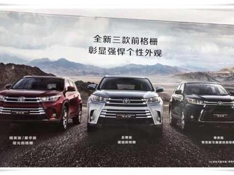 18款丰田汉兰达接受预定, 三种前脸帅到没朋友, 网友: 还加价不?