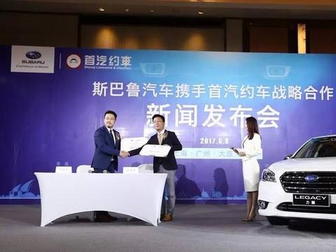 约辆新力狮！斯巴鲁登陆 “首汽约车”平台