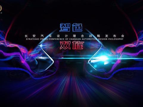 求变/长安汽车发布智色双旋设计理念战略