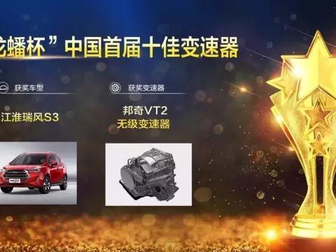 江淮瑞风S3荣膺“龙蟠杯”获2017中国十佳变速器车型大奖