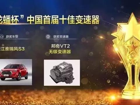 江淮瑞风S3一举摘得世界级大奖——2017中国十佳变速器车型