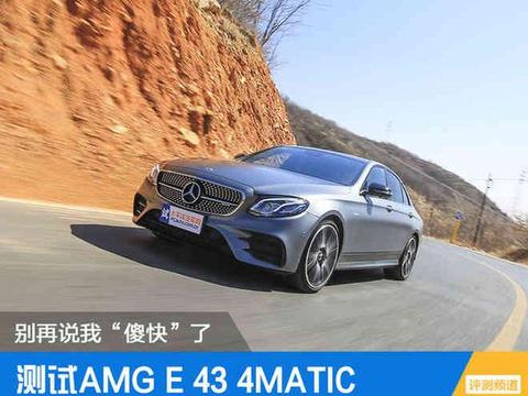 别再说我“傻快”了 测试E 43 4MATIC