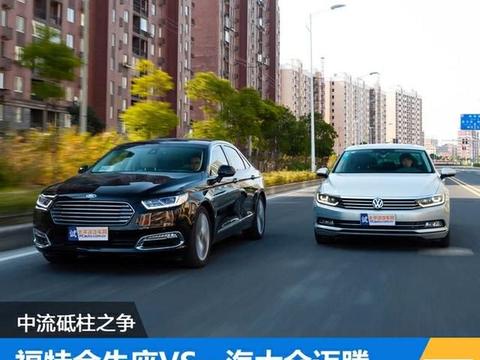 福特金牛座对比大众迈腾 谁才是这个级别的顶梁柱！