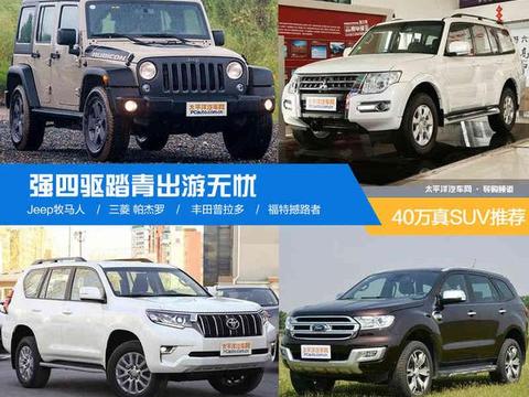 强四驱踏春出游无忧 40万元级真SUV推荐