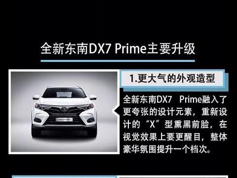 犹如换代般的改款，试驾东南DX7 Prime