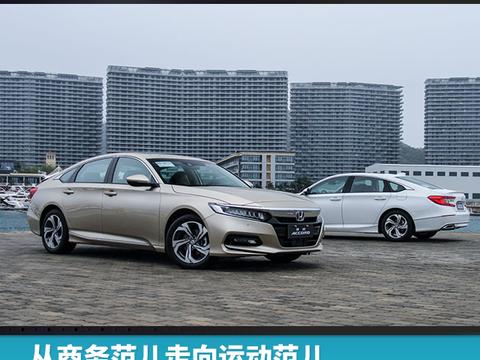 从商务范儿走向运动范儿 第十代雅阁4月16日上市