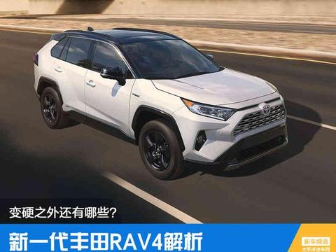 新一代丰田RAV4 除了变硬你还想知道的