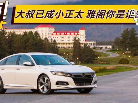 大叔已成小正太 雅阁你是谁的菜？