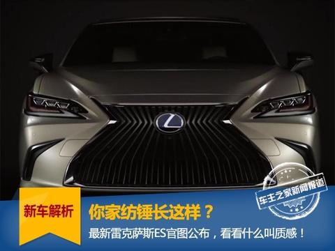 你家纺锤长这样？最新雷克萨斯ES官图曝光！