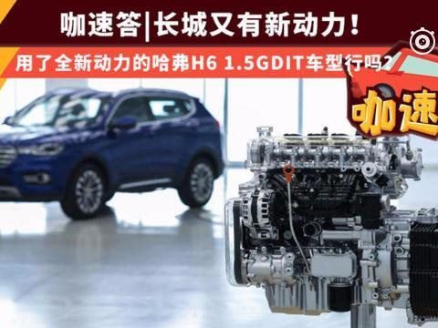 搭载长城新动力的哈弗H6 1.5GDIT怎么样？
