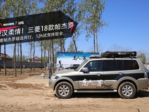 硬汉柔情！三菱帕杰罗超选同行，12h试驾体验会。