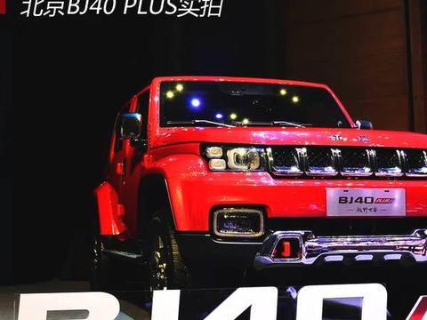 你的PLUS版硬派SUV！Made In Beijing