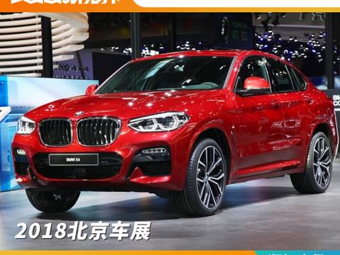 2018北京车展 全新宝马X4或售32万元起