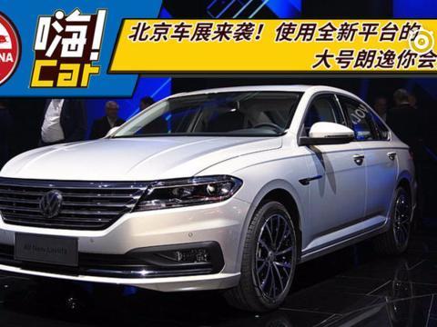 北京车展来袭！使用全新平台的大号朗逸你会买吗？