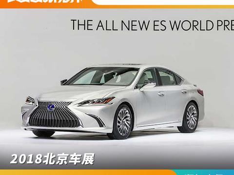 2018北京车展 全新雷克萨斯ES全球首发
