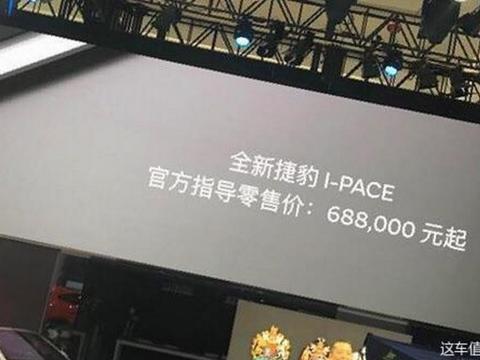 捷豹最新纯电动SUV I-Pace 68.8万起，续航500公里！