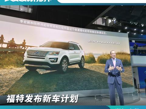 福特发布新车计划，到2025年将推出50余款新车