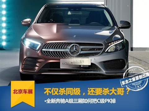 全新奔驰A级不仅杀同级 还要把C级也逼下台！
