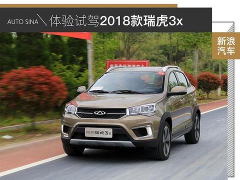 5万开回家的务实小鲜肉 试驾2018款瑞虎3x