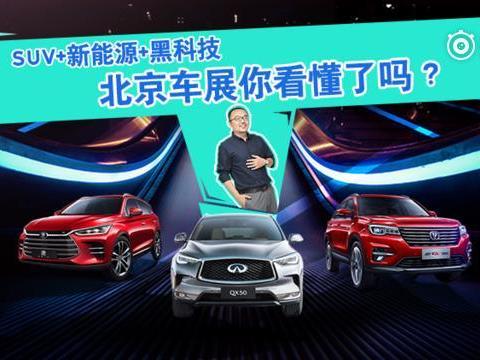 SUV+新能源+黑科技 北京车展你看懂了吗？