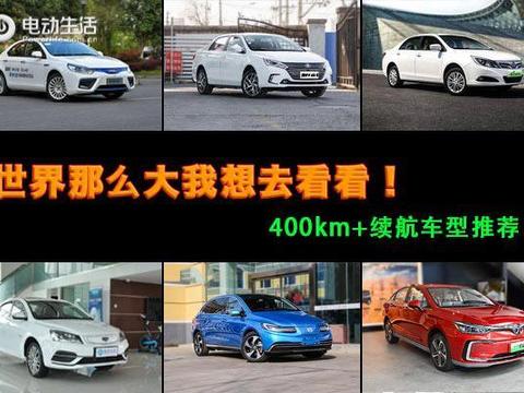 世界那么大我想去看看 400km＋车型汇总