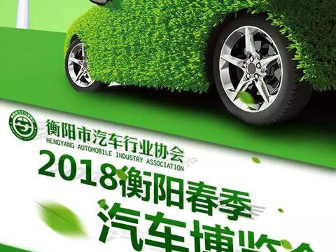 2018衡阳春季汽车博览会开幕啦