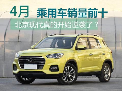 4月乘用车销量前十，北京现代真的开始逆袭了？