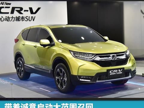 带着诚意启动大范围召回，CR-V“机油门”尘埃落定