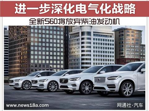 全新S60将放弃柴油发动机 进一步深化电气化战略