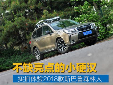 不缺亮点的小硬汉 实拍2018款斯巴鲁森林人
