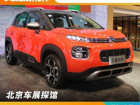 北京车展探馆:实拍东风雪铁龙云逸 C4 AIRCROSS!