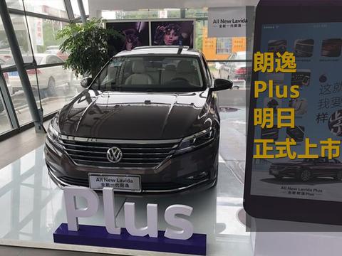 朗逸Plus明日正式上市，新车细节及优势分析