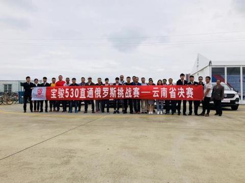 宝骏530直通俄罗斯 云南总决赛获奖名单出炉
