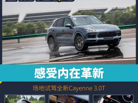 感受内在革新，场地试驾全新Cayenne 3.0T