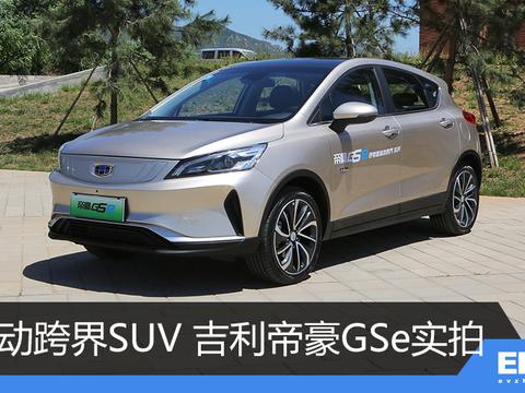 纯电动跨界SUV来袭 吉利帝豪GSe实拍