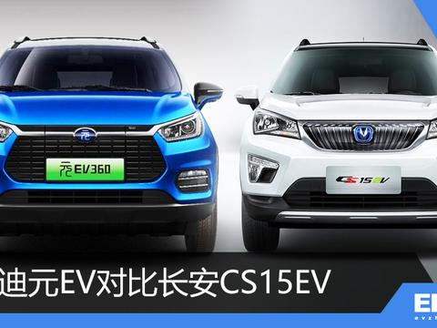靠什么后来居上？比亚迪元EV对比长安CS15EV