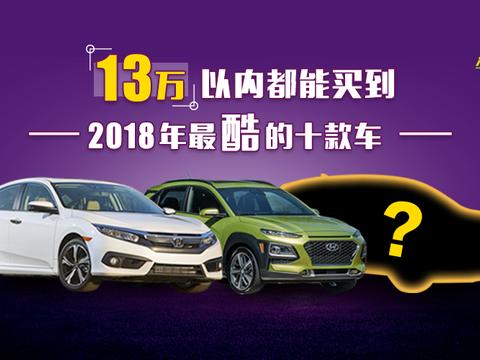 全球十大酷车！15万以内就能买！最后一款几乎没人黑！