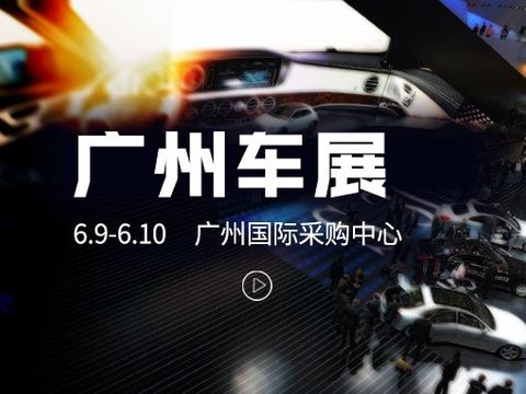 广州车展明后天琶洲如期举行 入场有签到礼