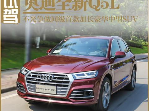 不光争做同级首款加长产品 奥迪全新Q5L革新在哪
