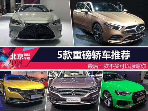 2018北京车展｜5款重磅轿车推荐 最后一款不买可以原谅你