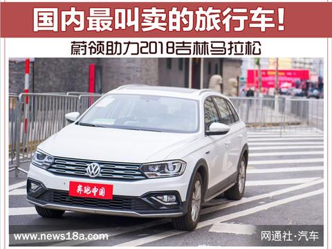 国内最叫卖的旅行车！蔚领助力2018吉林马拉松
