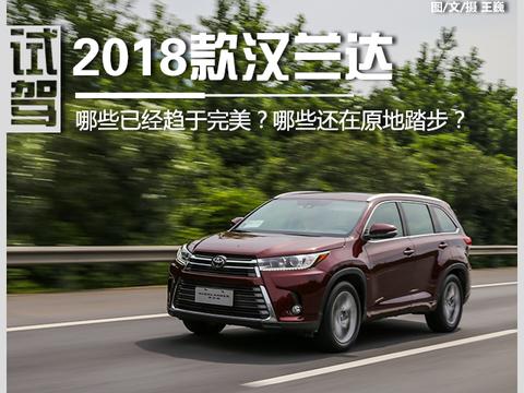 2018款汉兰达：哪些已经日趋完美？哪些还在原地踏步？